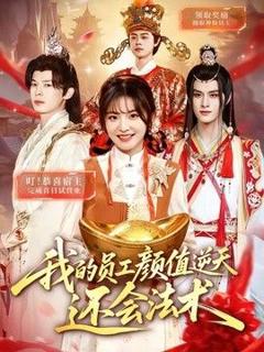 免费在线观看《我的员工颜值逆天还会法术》