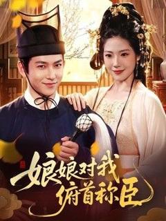 免费在线观看《娘娘对我俯首称臣》