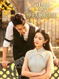 免费在线观看《少帅，少夫人她换芯归来》