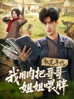 免费在线观看《饥荒年代：我用肉把哥哥姐姐喂胖》