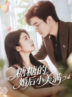 免费在线观看《糖糖的婚后小美满》