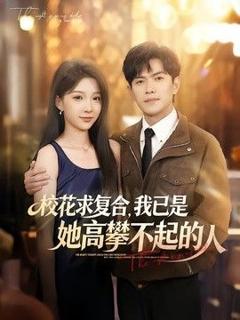 免费在线观看《校花求复合，我已是她高攀不起的人》