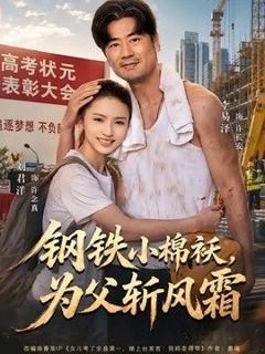 免费在线观看《钢铁小棉袄，为父斩风霜》