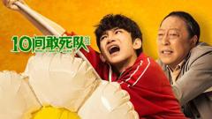 免费在线观看《10间敢死队》
