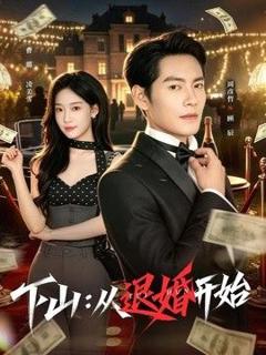 免费在线观看《下山：从退婚开始》