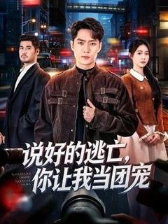 免费在线观看《说好的逃亡，你让我当团宠》