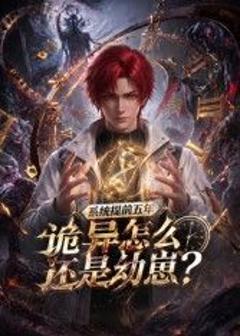 免费在线观看《系统提前五年诡异怎么还是动崽？》