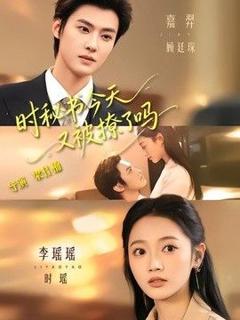 免费在线观看《时秘书今天又被撩了吗》