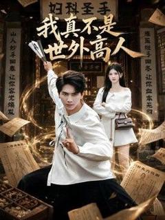 免费在线观看《我真不是世外高人》