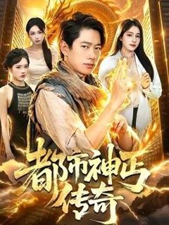 免费在线观看《都市神丐传奇》