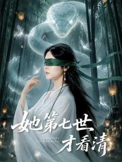 免费在线观看《她第七世才看清》
