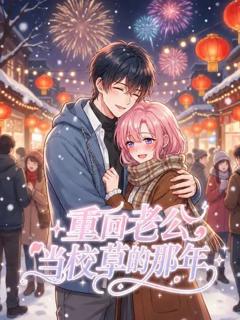 免费在线观看《重回老公当校草的那年》