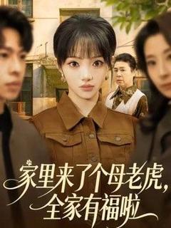 免费在线观看《家里来了个母老虎，全家有福啦》