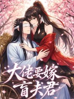 免费在线观看《大佬要嫁盲夫君》