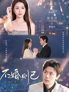 免费在线观看《不婚则已》