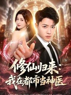 免费在线观看《修仙归来：我在都市当神医》