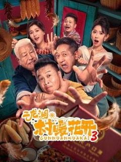 免费在线观看完整版大陆剧《二龙湖“村”暖花开3》