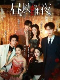 免费在线观看《昼以继夜1》