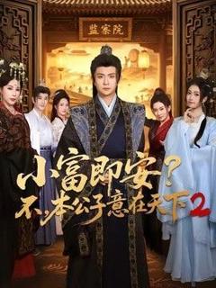 免费在线观看《小富即安？不，本公子意在天下2》