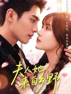 免费在线观看《夫人她来自乡野》