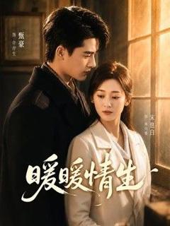 免费在线观看《暖暖情生》