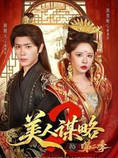 免费在线观看《美人谋略第二季》