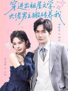 免费在线观看《穿进出租屋文学，大佬男主搬砖养我》