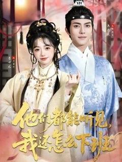 免费在线观看《他们都能听见，我还怎么下班(婆家人人会读心，我被迫成团宠)》