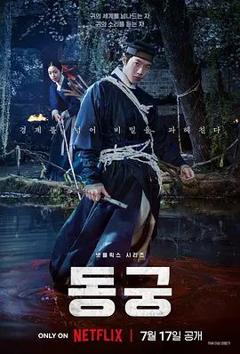免费在线观看完整版韩剧《鬼谜东宫》