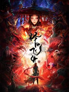 免费在线观看《择日飞升》