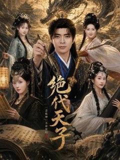 免费在线观看《绝代天子》