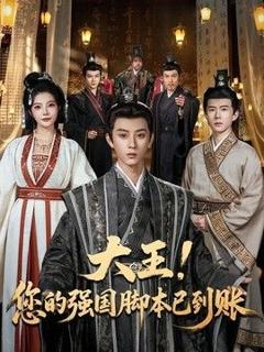 免费在线观看《大王！您的强国脚本已到账》