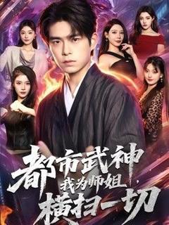 免费在线观看《都市武神，我为师姐横扫一切》
