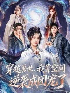 免费在线观看《穿越兽世，我靠空间逆袭成团宠了》