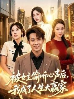 免费在线观看《被女主偷听心声后，我成了人生大赢家》