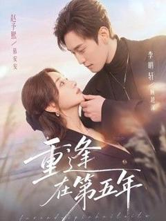 免费在线观看《重逢在第五年》