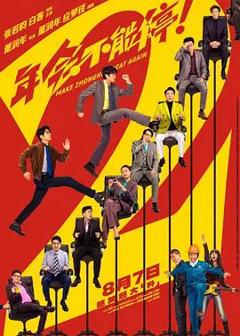 免费在线观看《年会不能停2 (预告片)》