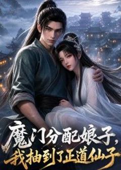免费在线观看《魔门分配娘子，我抽到了正道仙子》