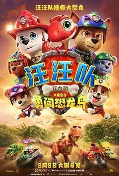 汪汪队立大功大电影3，勇闯恐龙岛（预告片）