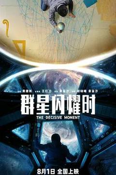 免费在线观看《群星闪耀时（预告片）》