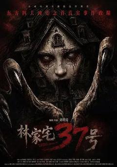 免费在线观看《林家宅37号 (预告片)》