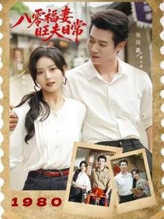 免费在线观看《八零福妻旺夫日常》