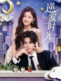 免费在线观看《逆爱时光》