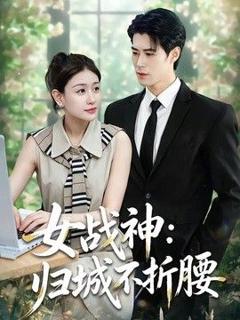免费在线观看《女战神：归城不折腰》
