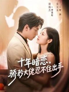 免费在线观看《十年暗恋！骄矜大佬忍不住出手》