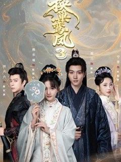 免费在线观看《换巢鸾凤3第三季》