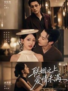 免费在线观看《联姻之上，爱情未满》