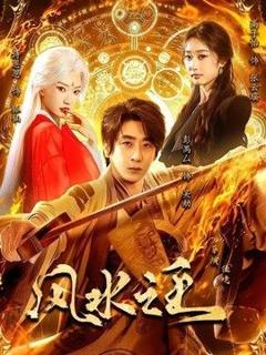 免费在线观看《风水之王》