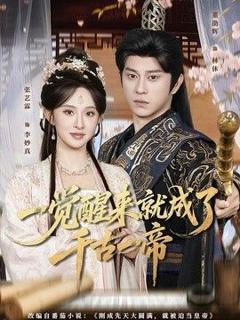 免费在线观看《一觉醒来就成了千古一帝》