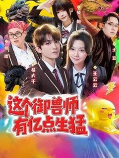 免费在线观看《这个御兽师有亿点生猛》